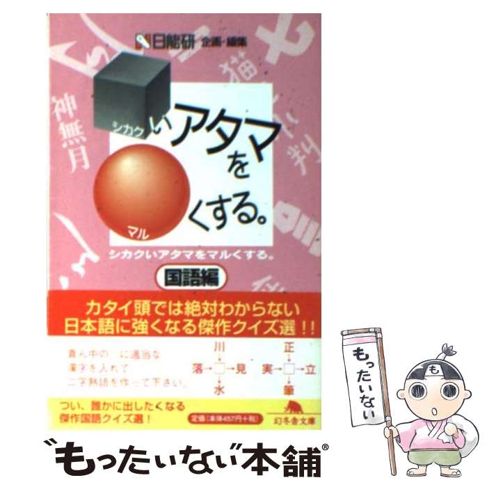 【中古】 シカクいアタマをマルくする。 国語編 / 日能研 / 幻冬舎 [文庫]【メール便送料無料】【あす楽対応】