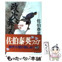  政次、奔る 鎌倉河岸捕物控 / 佐伯 泰英 / 角川春樹事務所 