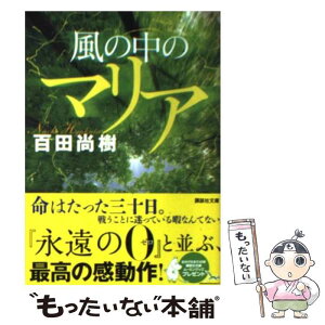 【中古】 風の中のマリア / 百田 尚樹 / 講談社 [文庫]【メール便送料無料】【あす楽対応】