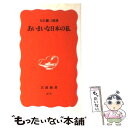 【中古】 あいまいな日本の私 / 大江 健三郎 / 岩波書店 [新書]【メール便送料無料】【あす楽対応】