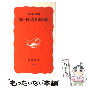 【中古】 あいまいな日本の私 / 大江 健三郎 / 岩波書店 [新書]【メール便送料無料】【あす楽対応】