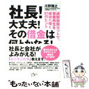  社長！大丈夫！その借金は何とかなる！ 過剰債務カットで、事業再生を成功へ導く81のヒント / 川野 雅之 / すばる舎 