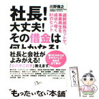 【中古】 社長！大丈夫！その借金は何とかなる！ 過剰債務カットで、事業再生を成功へ導く81のヒント / 川野 雅之 / すばる舎 [単行本]【メール便送料無料】【あす楽対応】