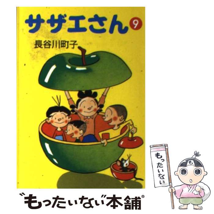 【中古】 サザエさん 9 / 長谷川 町子 / 朝日新聞出版 [文庫]【メール便送料無料】【あす楽対応】