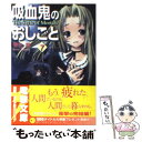 【中古】 吸血鬼のおしごと 7 / 鈴木 鈴, 片瀬 優 / メディアワークス 文庫 【メール便送料無料】【あす楽対応】