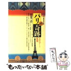 【中古】 パリの奇跡 メディアとしての建築 / 松葉 一清 / 講談社 [新書]【メール便送料無料】【あす楽対応】