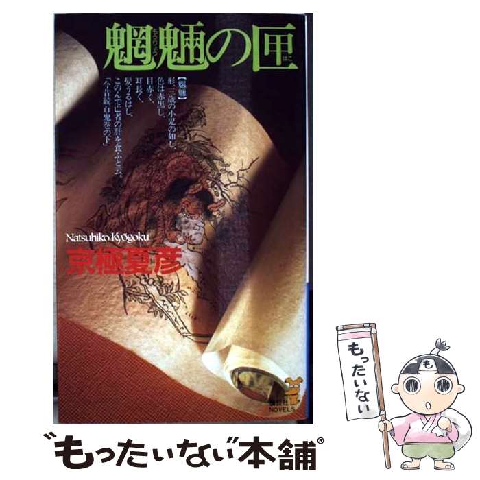 【中古】 魍魎の匣 超絶のミステリ / 京極 夏彦 / 講談社 [新書]【メール便送料無料】【あす楽対応】