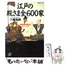  江戸の殿さま全600家 創業も生き残りもたいへんだ / 八幡 和郎 / 講談社 