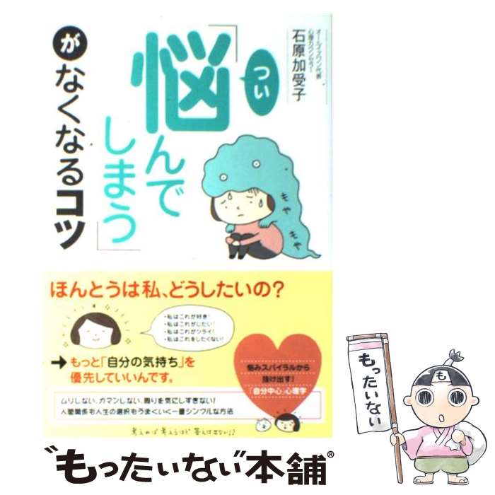 【中古】 「つい悩んでしまう」がなくなるコツ / 石原 加受子 / すばる舎 [単行本]【メール便送料無料】【あす楽対応】