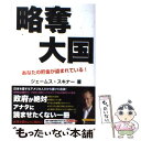 【中古】 略奪大国 あなたの貯金が盗まれている！ / ジェームス スキナー / フォレスト出版 単行本（ソフトカバー） 【メール便送料無料】【あす楽対応】