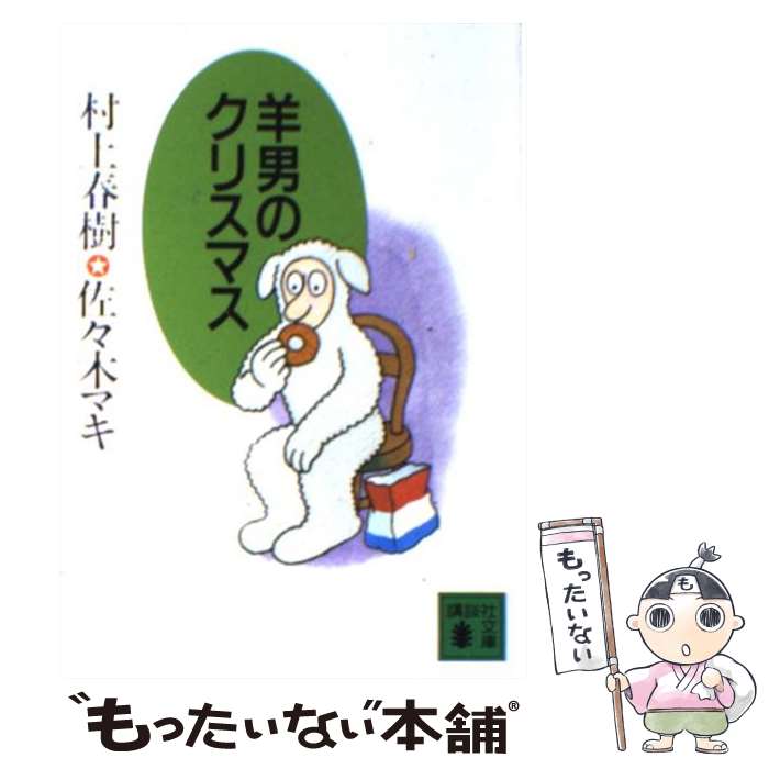 【中古】 羊男のクリスマス / 村上 春樹, 佐々木 マキ / 講談社 [文庫]【メール便送料無料】【あす楽対応】