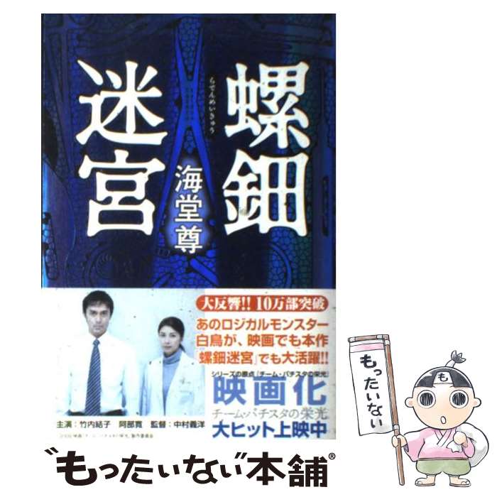 【中古】 螺鈿迷宮 / 海堂 尊 / KADOKAWA [単行本]【メール便送料無料】【あす楽対応】