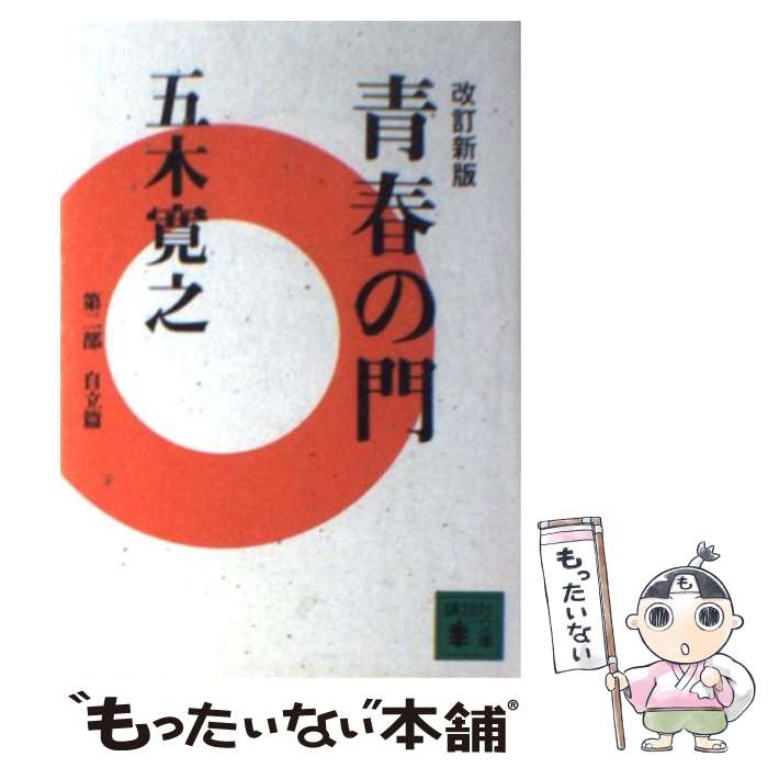 【中古】 改訂新版　青春の門　＜自立篇＞ / 五木 寛之 / 講談社 [文庫]【メール便送料無料】【最短翌日配達対応】
