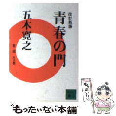 【中古】 青春の門 自立篇 改訂新版 / 五木 寛之 / 講談社 [文庫]【メール便送料無料】【あす楽対応】