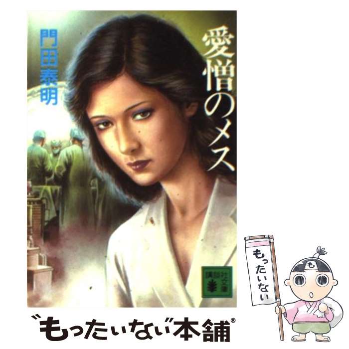 【中古】 愛憎のメス / 門田 泰明 / 講談社 [文庫]【メール便送料無料】【最短翌日配達対応】
