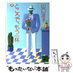 【中古】 ところで、もう一杯 2 / 山口 洋子 / 講談社 [文庫]【メール便送料無料】【あす楽対応】