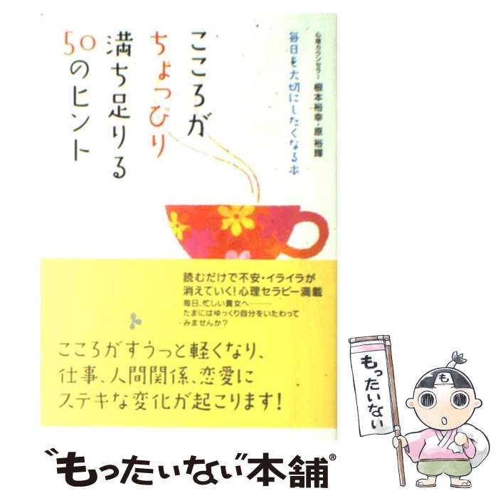 【中古】 こころがちょっぴり満ち足りる50のヒント 毎日を大切にしたくなる本 / 根本裕幸, 原 裕輝 / すばる舎 [単行本]【メール便送料無料】【あす楽対応】