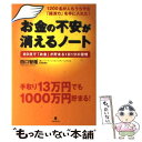 【中古】 お金の不安が消えるノート 1200名が人もうらやむ「経済力」を手に入れた！ / 田口智隆 / フォレスト出版 [単行本（ソフトカバー）]【メール便送料無料】【あす楽対応】