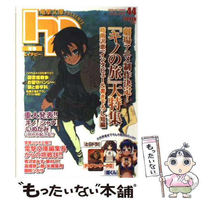 【中古】 電撃hp 44 / メディアワークス / メディアワークス [単行本]【メール便送料無料】【あす楽対応】