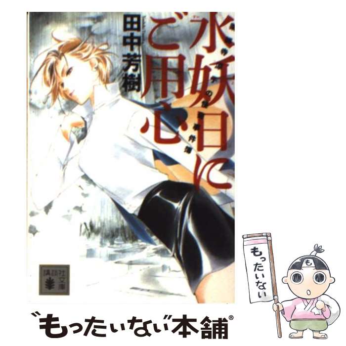 楽天もったいない本舗　楽天市場店【中古】 水妖日にご用心 薬師寺涼子の怪奇事件簿 / 田中 芳樹, 垣野内 成美 / 講談社 [文庫]【メール便送料無料】【あす楽対応】