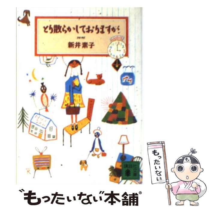 【中古】 とり散らかしておりますが / 新井 素子 / 講談社 [文庫]【メール便送料無料】【あす楽対応】