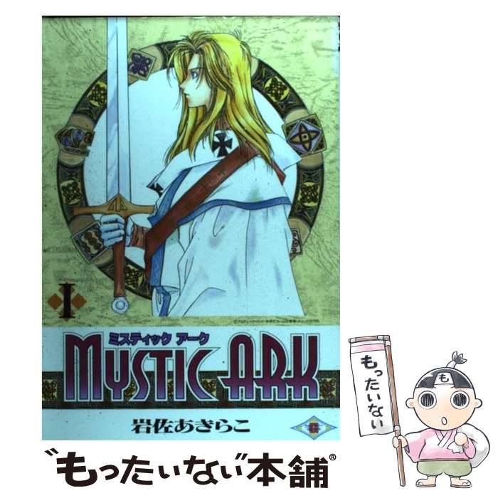 【中古】 ミスティックアーク 1 / 岩佐 あきらこ / スクウェア・エニックス [コミック]【メール便送料..