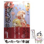 【中古】 ひなぎく見参！ 一本桜花町編 1 / 桜野みねね / マッグガーデン [コミック]【メール便送料無料】【あす楽対応】