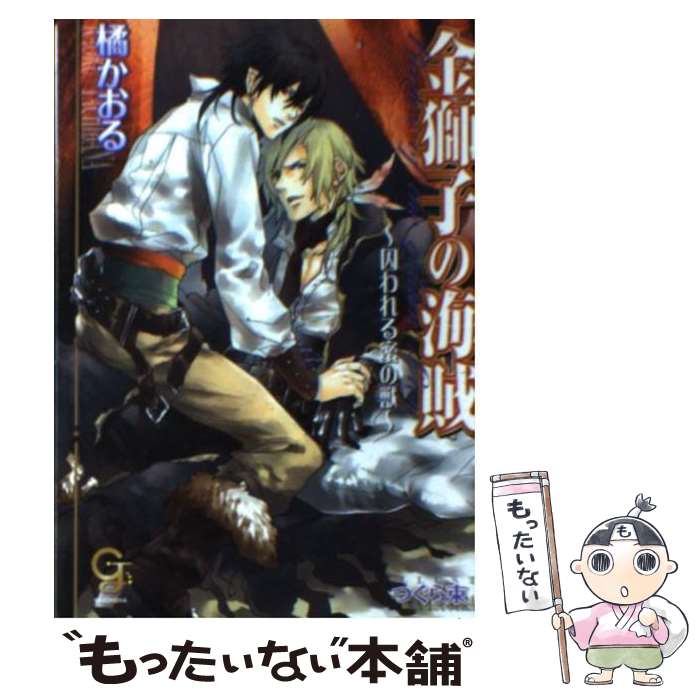 【中古】 金獅子の海賊 囚われる蜜の獣 / 橘 かおる, つぐら 束 / 海王社 [文庫]【メール便送料無料】【あす楽対応】