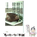 【中古】 食べても太らない！「糖質ゼロ」の健康法 / 釜池 豊秋 / 洋泉社 新書 【メール便送料無料】【あす楽対応】