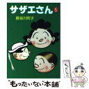 【中古】 サザエさん 5 / 長谷川 町