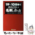 【中古】 1秒で10倍稼ぐありえない名刺の作り方 / 高木芳紀 / インフォトップ出版 [単行本]【メール便送料無料】【あす楽対応】