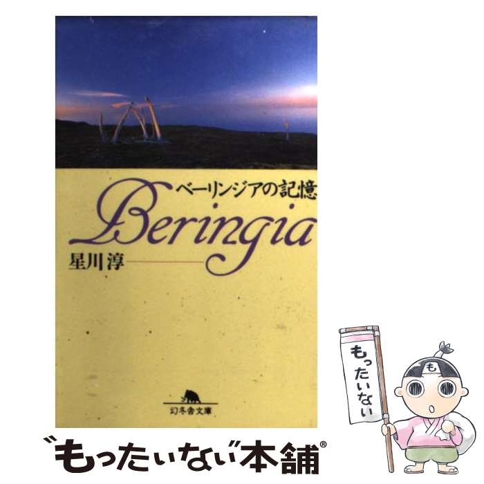 【中古】 ベーリンジアの記憶 / 星川 淳 / 幻冬舎 [文庫]【メール便送料無料】【あす楽対応】