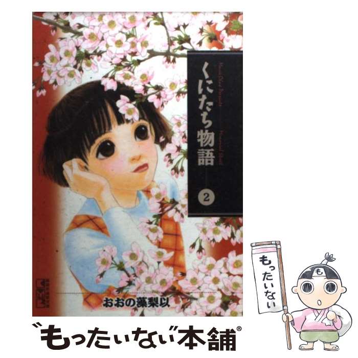 【中古】 くにたち物語 2 / おおの 藻梨以 / 講談社 [文庫]【メール便送料無料】【最短翌日配達対応】