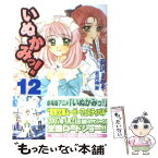 【中古】 いぬかみっ！ 12 / 有沢 まみず, 若月 神無 / メディアワークス [文庫]【メール便送料無料】【あす楽対応】