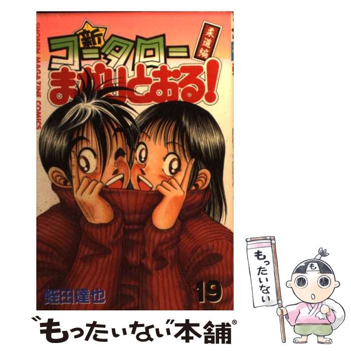 Premium （Boys） - 【中古】 新・コータローまかりとおる！（第19巻） / 蛭田 達也 / 講談社 [コミック]【メール便送料無料】【最短翌日配達対応】