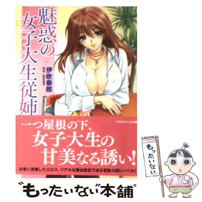 【中古】 魅惑の女子大生従姉 / 伊吹 泰郎, 黒田 晶見 / キルタイムコミュニケーション [文庫]【メール便送料無料】【あす楽対応】