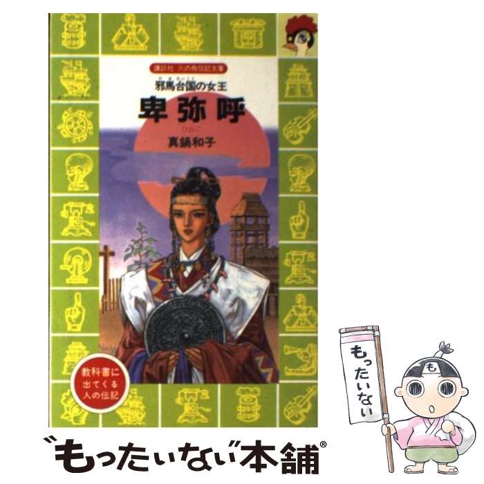  卑弥呼 邪馬台国の女王 / 真鍋 和子, Ki, 若菜 等 / 講談社 