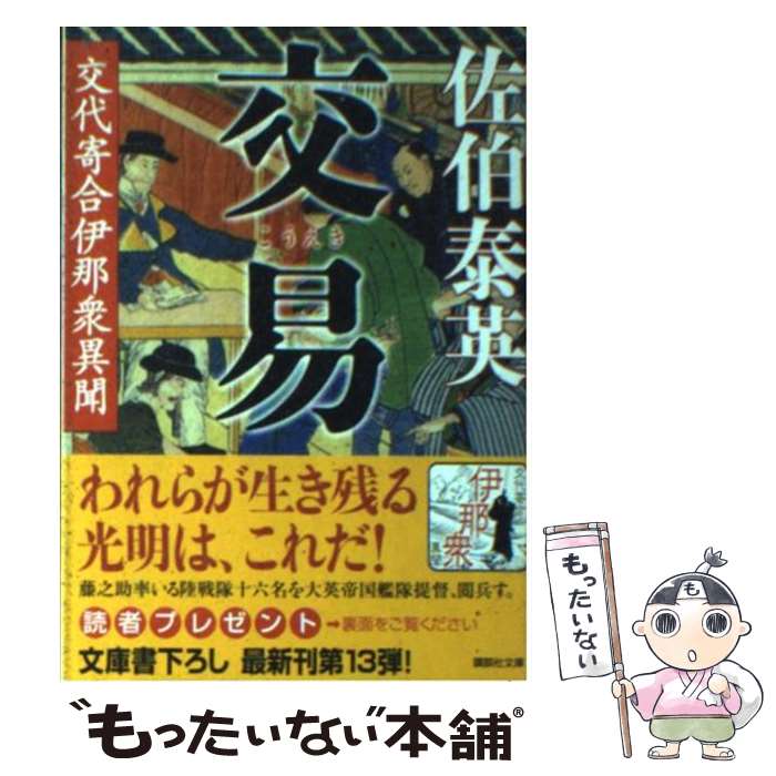 【中古】 交易 交代寄合伊那衆異聞 / 佐伯 泰英 / 講談社 [文庫]【メール便送料無料】【あす楽対応】