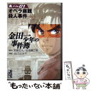 【中古】 金田一少年の事件簿 file 01 / さとう ふみや / 講談社 文庫 【メール便送料無料】【あす楽対応】