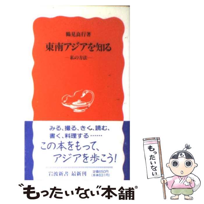 【中古】 東南アジアを知る 私の方法 / 鶴見 良行 / 岩