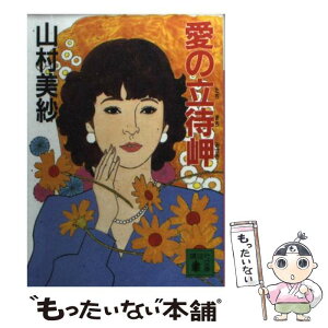 【中古】 愛の立待岬 / 山村 美紗 / 講談社 [文庫]【メール便送料無料】【あす楽対応】