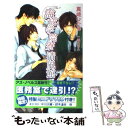 著者：真崎 ひかる, 一城 れもん出版社：イースト・プレスサイズ：新書ISBN-10：4872579410ISBN-13：9784872579413■こちらの商品もオススメです ● ドラッグレス・セックス / エンゾウ / 竹書房 [コミック] ● からまる嘘と誤解 / 義月 粧子, Ciel / 心交社 [文庫] ● オレとアイツの時間外×× / 輪子湖 わこ / 竹書房 [コミック] ● 二匹のケモノと堕ちる夜 / 真崎 ひかる, 大峰ショウコ / オークラ出版 [文庫] ● 二匹のケモノと檻の中 / 真崎 ひかる, 大峰 ショウコ / オークラ出版 [文庫] ● マル暴の恋人 / 神奈木 智, 水名瀬 雅良 / 徳間書店 [文庫] ● 神楽坂ラブストラクト / かさいちあき / 竹書房 [コミック] ● 二匹のケモノと甘い蜜月 / 真崎 ひかる, 大峰 ショウコ / オークラ出版 [文庫] ● 鬼の求婚 桃太郎の受難 / 真崎 ひかる, みなみ 遥 / KADOKAWA/角川書店 [文庫] ● 家政夫はお仕置きする / 火崎勇, 小禄 / KADOKAWA/アスキー・メディアワークス [文庫] ● 渇愛カタルシス / 葛井 美鳥 / 海王社 [コミック] ● Kirepapa。 2 / 高城 リョウ / コアマガジン [コミック] ● うそつき / 烏城 あきら, 桃月 はるか / 二見書房 [文庫] ● 恋になる / 妃川　蛍, 実相寺　紫子 / ブライト出版 [新書] ● モンスターマスター / 高城リョウ / コアマガジン [コミック] ■通常24時間以内に出荷可能です。※繁忙期やセール等、ご注文数が多い日につきましては　発送まで48時間かかる場合があります。あらかじめご了承ください。 ■メール便は、1冊から送料無料です。※宅配便の場合、2,500円以上送料無料です。※あす楽ご希望の方は、宅配便をご選択下さい。※「代引き」ご希望の方は宅配便をご選択下さい。※配送番号付きのゆうパケットをご希望の場合は、追跡可能メール便（送料210円）をご選択ください。■ただいま、オリジナルカレンダーをプレゼントしております。■お急ぎの方は「もったいない本舗　お急ぎ便店」をご利用ください。最短翌日配送、手数料298円から■まとめ買いの方は「もったいない本舗　おまとめ店」がお買い得です。■中古品ではございますが、良好なコンディションです。決済は、クレジットカード、代引き等、各種決済方法がご利用可能です。■万が一品質に不備が有った場合は、返金対応。■クリーニング済み。■商品画像に「帯」が付いているものがありますが、中古品のため、実際の商品には付いていない場合がございます。■商品状態の表記につきまして・非常に良い：　　使用されてはいますが、　　非常にきれいな状態です。　　書き込みや線引きはありません。・良い：　　比較的綺麗な状態の商品です。　　ページやカバーに欠品はありません。　　文章を読むのに支障はありません。・可：　　文章が問題なく読める状態の商品です。　　マーカーやペンで書込があることがあります。　　商品の痛みがある場合があります。