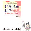 【中古】 朝5時半起きの習慣で、人生はうまくいく！ 世界一の「睡眠の専門医」が教える！ / 遠藤拓郎 / フォレスト出版 [単行本（ソフトカバー）]【メール便送料無料】【あす楽対応】