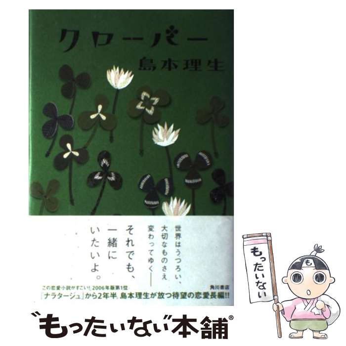 【中古】 クローバー / 島本 理生 / 角川書店 [単行本]【メール便送料無料】【最短翌日配達対応】