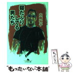 【中古】 寝たふりしてる男たち / 内館 牧子 / 幻冬舎 [文庫]【メール便送料無料】【あす楽対応】