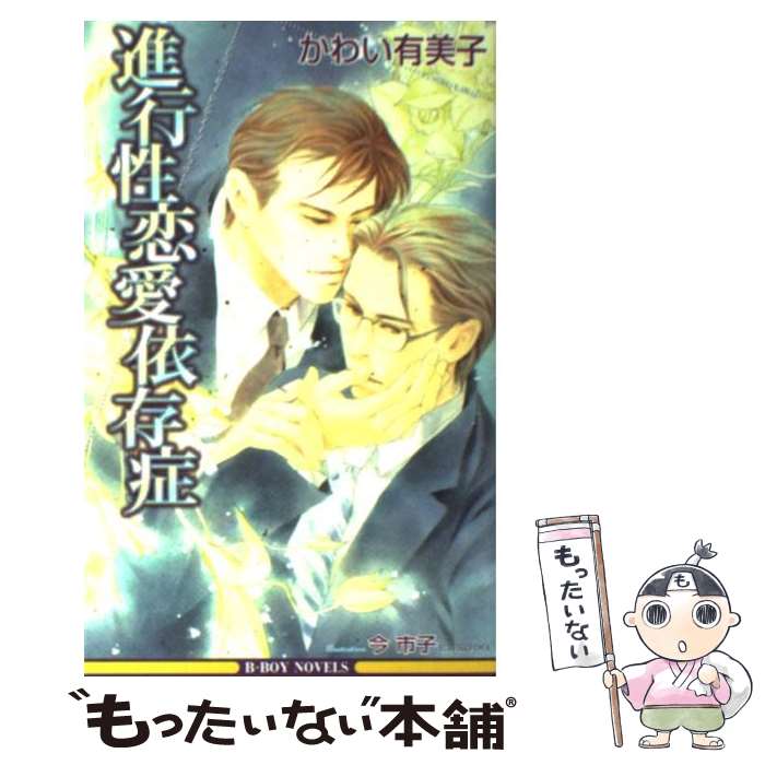 【中古】 進行性恋愛依存症 / かわい 有美子, 今 市子 / リブレ 単行本 【メール便送料無料】【あす楽対応】