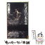 【中古】 死者の木霊 / 内田 康夫 / 講談社 [新書]【メール便送料無料】【あす楽対応】