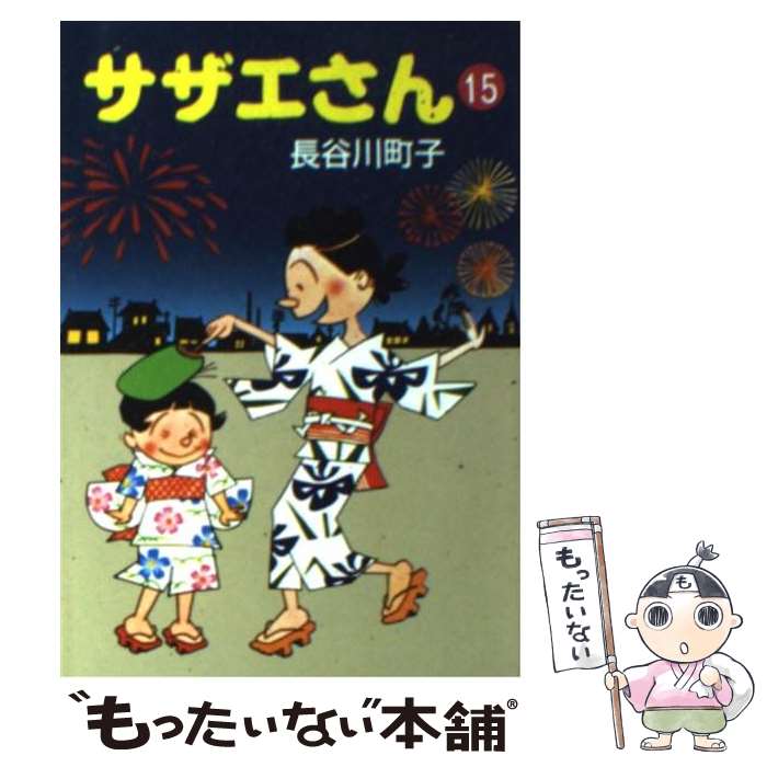 【中古】 サザエさん 15 / 長谷川 町