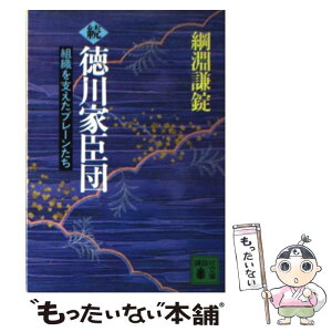 【中古】 徳川家臣団 組織を支えたブレーンたち 続 / 綱淵 謙錠 / 講談社 [文庫]【メール便送料無料】【あす楽対応】