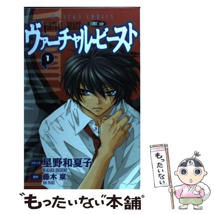 Kodansha Nakayoshi Kc - 【中古】 ヴァーチャル・ビースト　COMIC　side（1） / 星野 和夏子 / KADOKAWA [コミック]【メール便送料無料】【最短翌日配達対応】